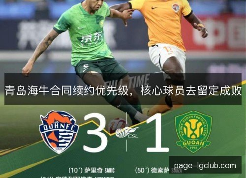 青岛海牛合同续约优先级，核心球员去留定成败