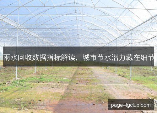 雨水回收数据指标解读，城市节水潜力藏在细节