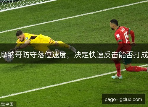 摩纳哥防守落位速度，决定快速反击能否打成