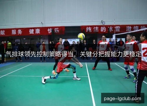 气排球领先控制策略得当,关键分把握能力更稳定 气排球领先控制策略得当,关键分把握能力更稳定