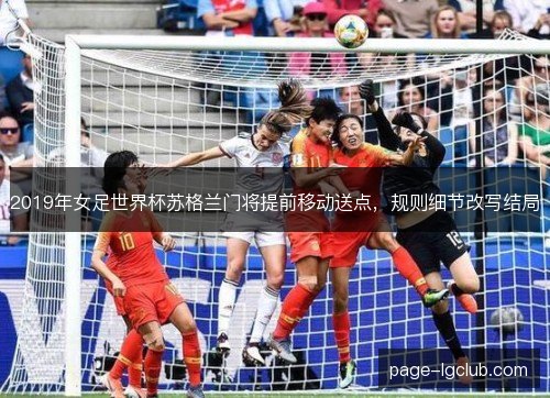 2019年女足世界杯苏格兰门将提前移动送点，规则细节改写结局
