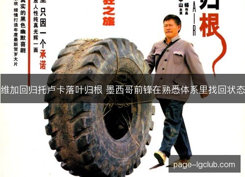 维加回归托卢卡落叶归根 墨西哥前锋在熟悉体系里找回状态